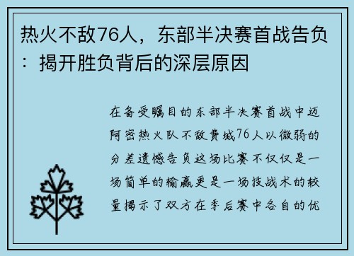 热火不敌76人，东部半决赛首战告负：揭开胜负背后的深层原因