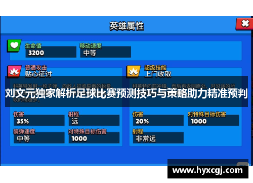 刘文元独家解析足球比赛预测技巧与策略助力精准预判