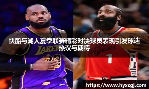 金年会快船与湖人夏季联赛精彩对决球员表现引发球迷热议与期待
