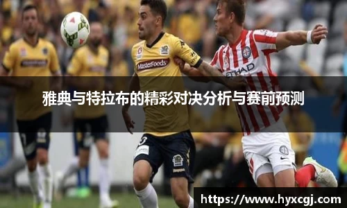 金年会雅典与特拉布的精彩对决分析与赛前预测